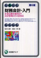 財務会計・入門 企業活動を描き出す会計情報とその活用法 有斐閣アルマ