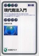 現代商法入門 有斐閣アルマ ; Basic