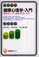 健康心理学･入門 : 健康なこころ･身体･社会づくり 有斐閣ｱﾙﾏSpecialized