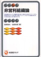 非営利組織論 有斐閣アルマ