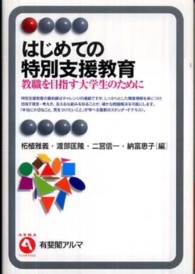 はじめての特別支援教育 教職を目指す大学生のために 有斐閣ｱﾙﾏ ; Interest