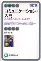 ｺﾐｭﾆｹｰｼｮﾝ･入門 : 心の中からｲﾝﾀｰﾈｯﾄまで 有斐閣ｱﾙﾏ ; Basic