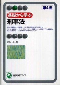 基礎から学ぶ刑事法 有斐閣ｱﾙﾏ ; Basic