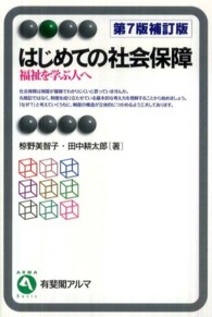 はじめての社会保障  第7版補訂版 福祉を学ぶ人へ 有斐閣アルマ