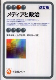 メディアと政治 有斐閣アルマ