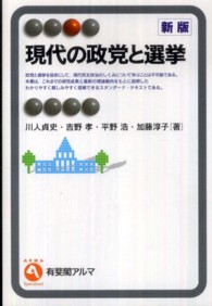 現代の政党と選挙 有斐閣アルマ：Specialized