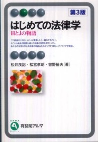 はじめての法律学 HとJの物語 有斐閣アルマ