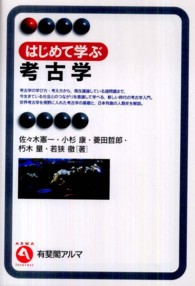 はじめて学ぶ考古学 有斐閣アルマ ; Interest