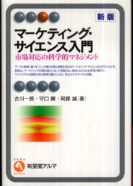 マーケティング・サイエンス入門 市場対応の科学的マネジメント 有斐閣アルマ