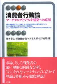 消費者行動論 マーケティングとブランド構築への応用 有斐閣アルマ