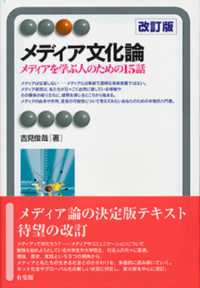 ﾒﾃﾞｨｱ文化論 ﾒﾃﾞｨｱを学ぶ人のための15話 有斐閣ｱﾙﾏ ; Specialized