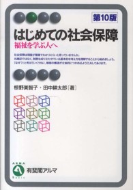 はじめての社会保障  第10版 福祉を学ぶ人へ 有斐閣アルマ