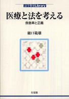 医療と法を考える 救急車と正義 法学教室Library
