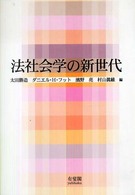 法社会学の新世代