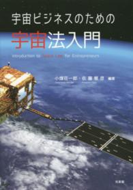 宇宙ビジネスのための宇宙法入門
