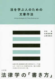 法を学ぶ人のための文章作法 Writing strategies for those studying law