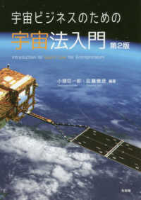 宇宙ビジネスのための宇宙法入門