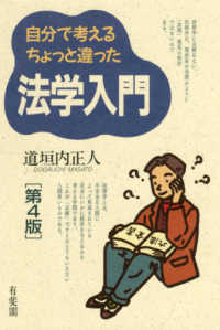 自分で考えるちょっと違った法学入門