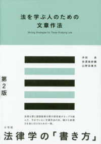 法を学ぶ人のための文章作法 = Writing Strategies for Those Studying Law  第2版