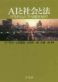 AIと社会と法 パラダイムシフトは起きるか?