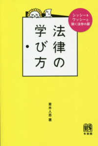 法律の学び方 シッシー&ワッシーと開く法学の扉