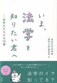 いま、法学を知りたい君へ 世界をひろげる13講