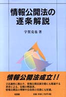 情報公開法の逐条解説