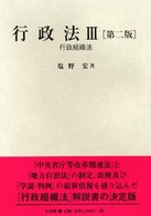 行政組織法 行政法 / 塩野宏著