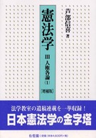 人権各論 1 憲法学 / 芦部信喜著