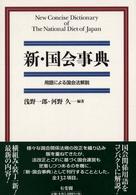 新・国会事典 用語による国会法解説