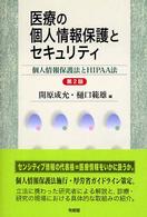 医療の個人情報保護とセキュリティ 個人情報保護法とHIPAA法
