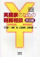 実務家のための税務相談 民法編