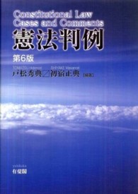 憲法判例  第６版