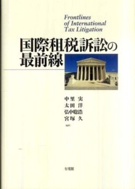 国際租税訴訟の最前線