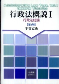 行政法総論  第4版 行政法概説