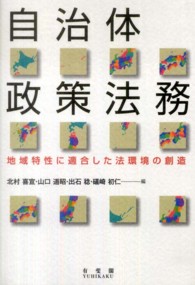 自治体政策法務 地域特性に適合した法環境の創造