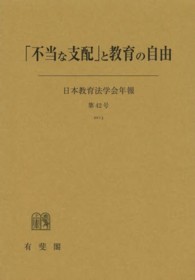 「不当な支配」と教育の自由 日本教育法学会年報 ; 第42号