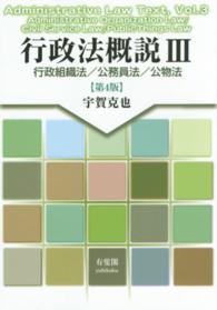 行政組織法/公務員法/公物法 第4版