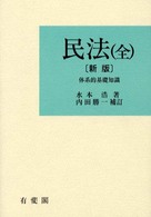 民法(全) 体系的基礎知識