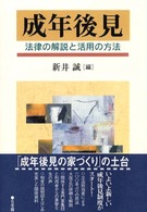 成年後見 法律の解説と活用の方法