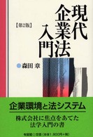 現代企業法入門 第2版