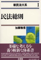 民法総則 新民法大系 ; 1