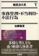 事務管理･不当利得･不法行為 新民法大系 ; 5