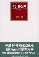 会社法入門 第9版