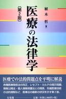 医療の法律学