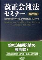 改正会社法セミナー 株式編