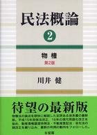 物権 民法概論 / 川井健著