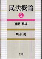 民法概論 5 親族･相続