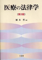 医療の法律学 第3版
