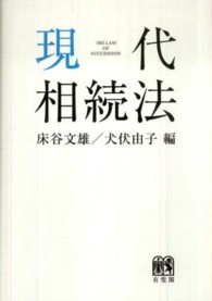 現代相続法 The law of succession